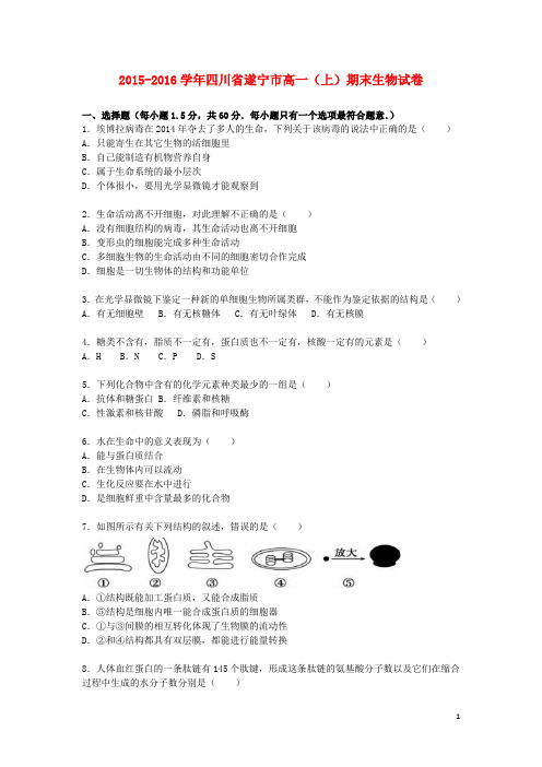 四川省遂宁市高一生物上学期期末试卷(含解析) (1)