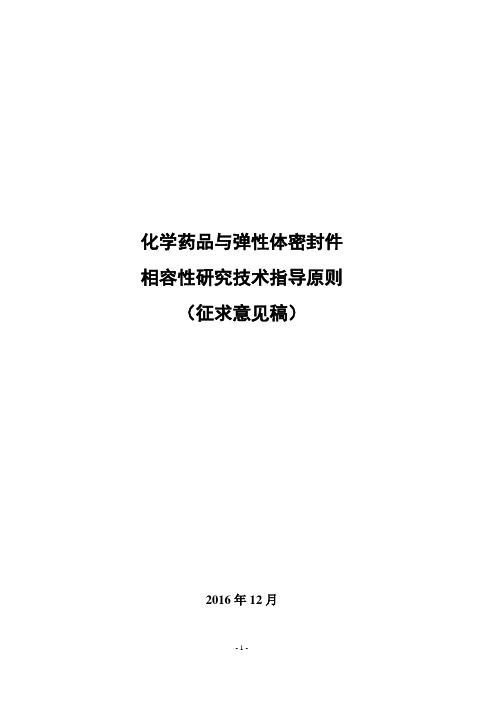 化学药品与弹性体密封件相容性研究技术指导原则(20161228)