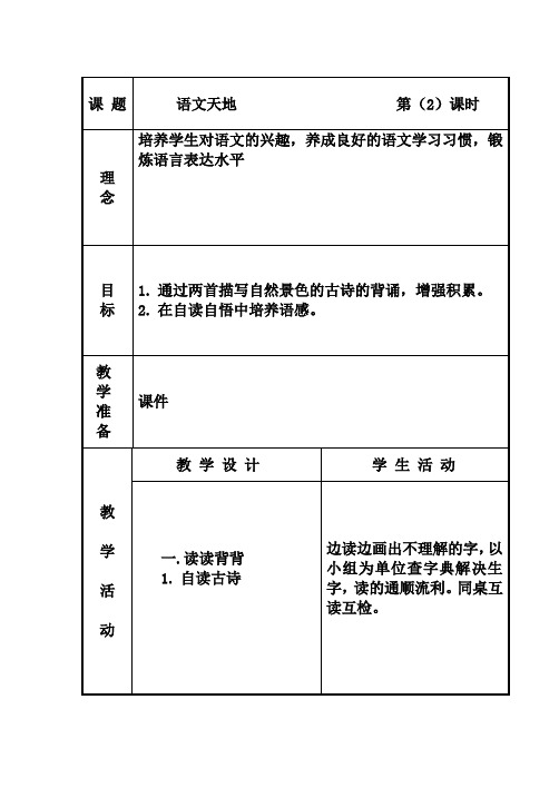 2-4语文天地第(2)课时