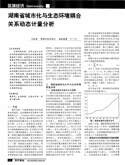 湖南省城市化与生态环境耦合关系动态计量分析