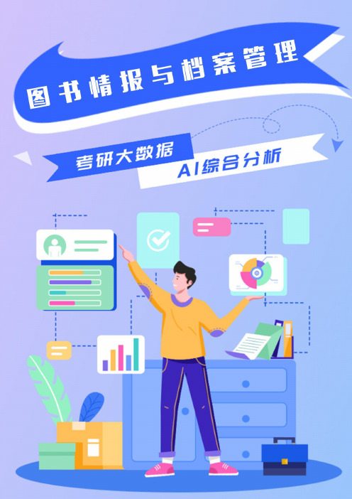 图书情报与档案管理就业前景说明