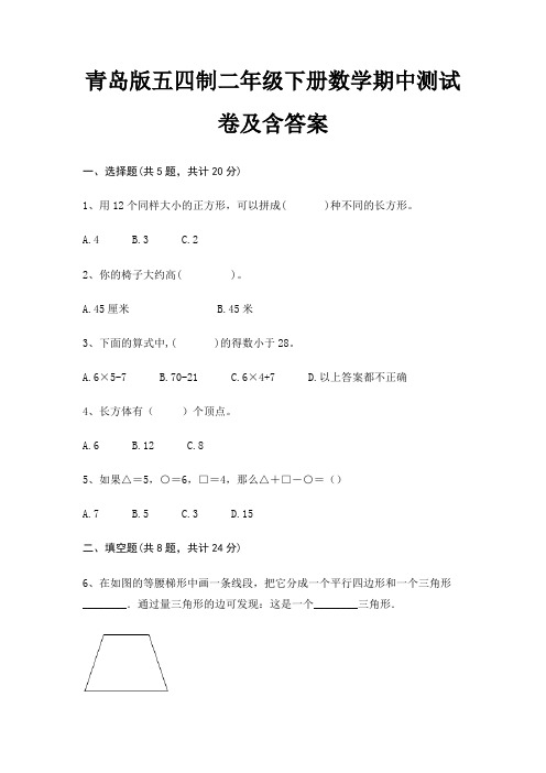 青岛版五四制二年级下册数学期中测试卷及含答案