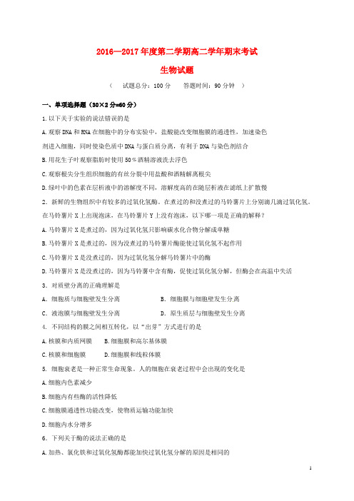 黑龙江省鸡西市高二生物下学期期末考试试题