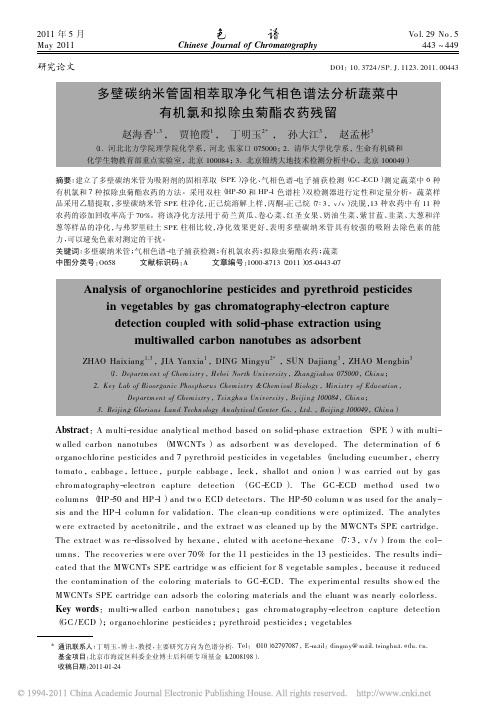 多壁碳纳米管固相萃取净化气相色谱法分析蔬菜中有机氯和拟除虫菊酯农药残留