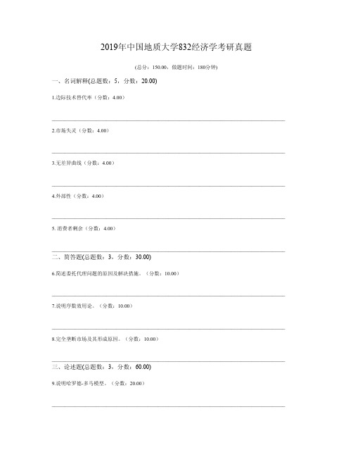 2019年中国地质大学832经济学考研真题