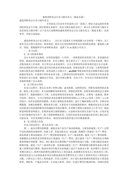 建筑类财务会计实习报告范文(精选3篇)