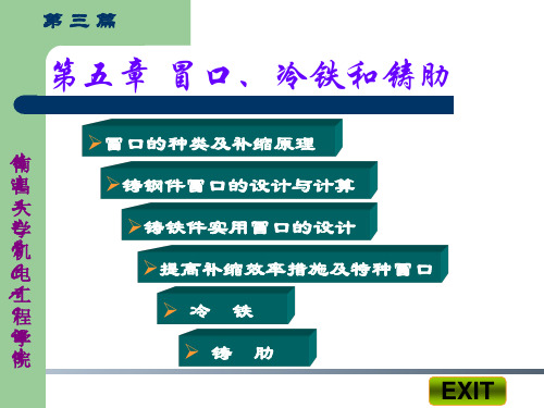 铸造工艺第五章