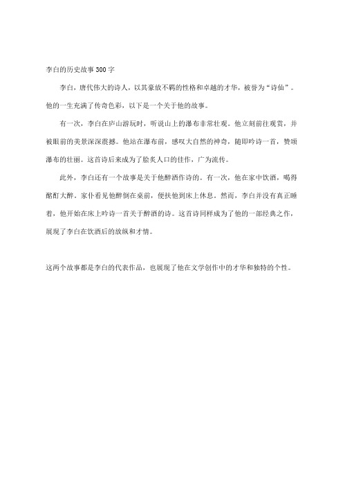 李白的历史故事300字