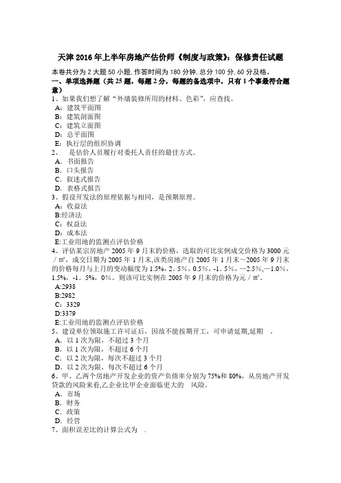 天津上半年房地产估价师制度与政策保修责任试题
