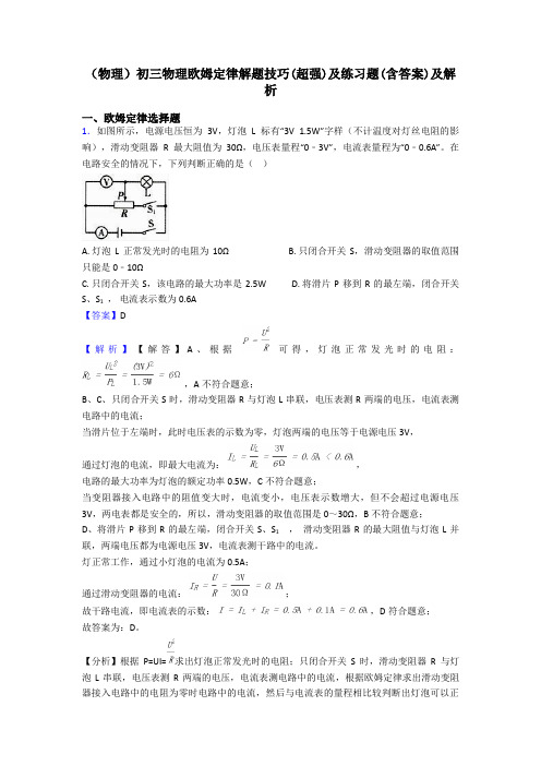 (物理)初三物理欧姆定律解题技巧(超强)及练习题(含答案)及解析