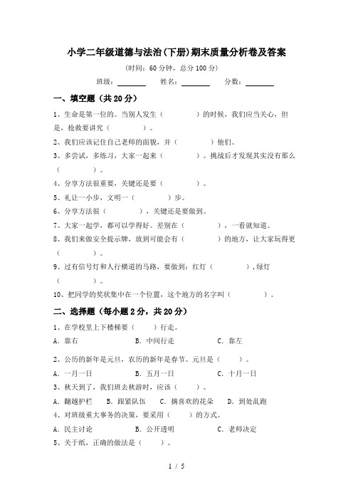 小学二年级道德与法治(下册)期末质量分析卷及答案