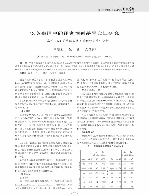 汉英翻译中的译者性别差异实证研究——基于liwc的陕西文学英译语