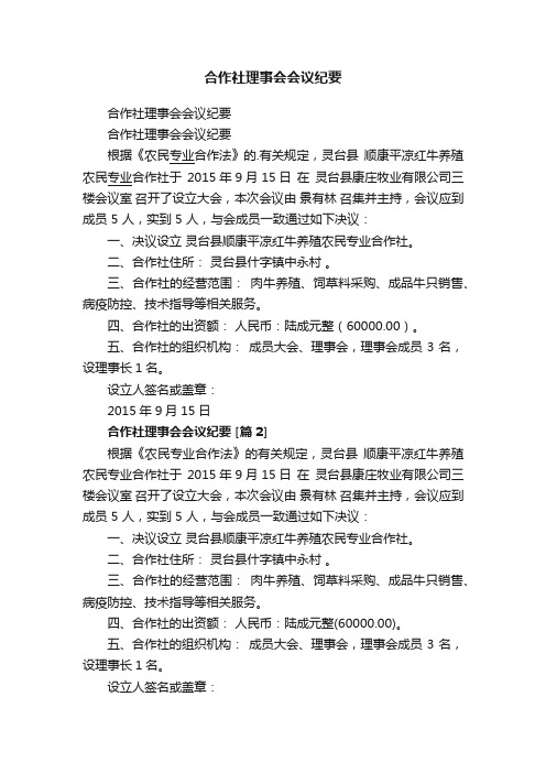 合作社理事会会议纪要