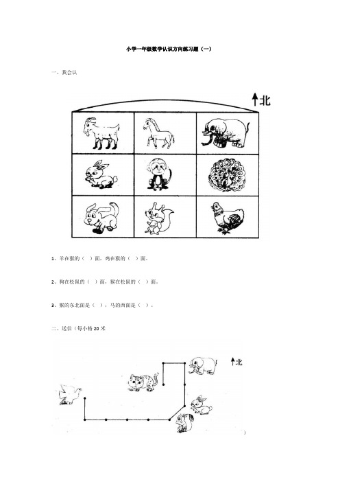 小学一年级数学认识方向练习题