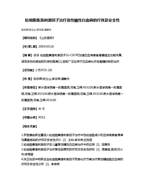 粒细胞集落刺激因子治疗急性髓性白血病的疗效及安全性