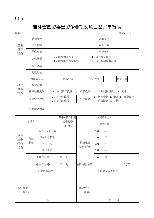 省管企业投资项目备案表