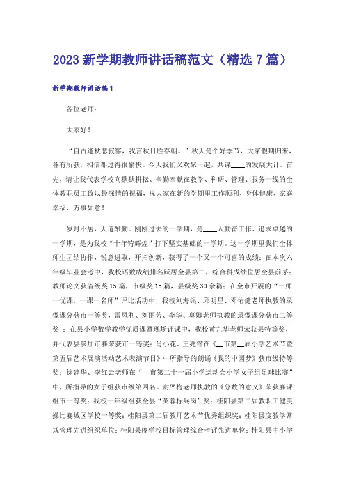 2023新学期教师讲话稿范文(精选7篇)