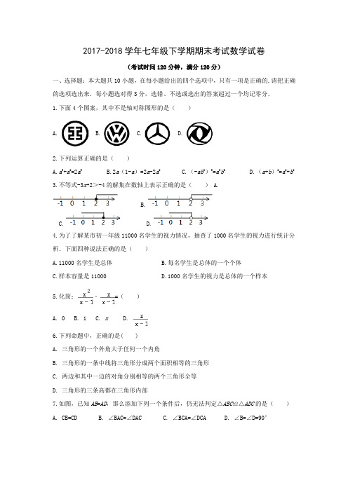 2017-2018学年七年级下学期期末考试数学试卷含答案