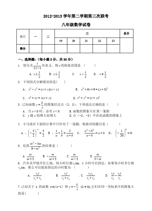 2013年八年级下第三次联考数学试题及答案