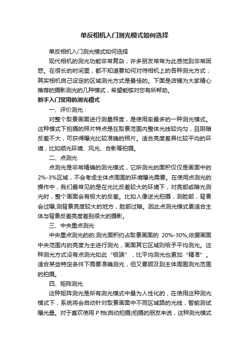 单反相机入门测光模式如何选择