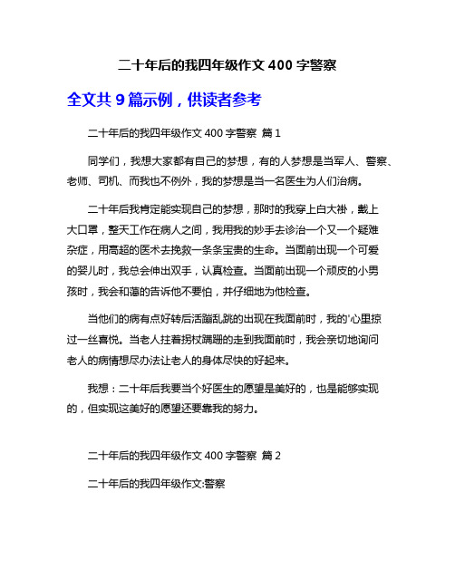 二十年后的我四年级作文400字警察