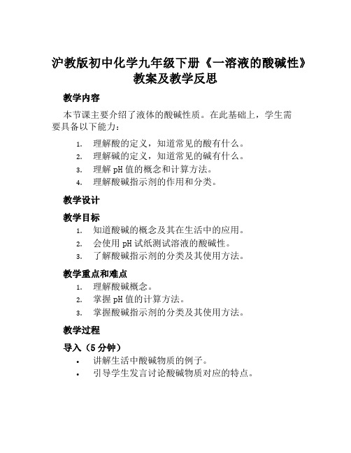 沪教版初中化学九年级下册《一溶液的酸碱性》教案及教学反思