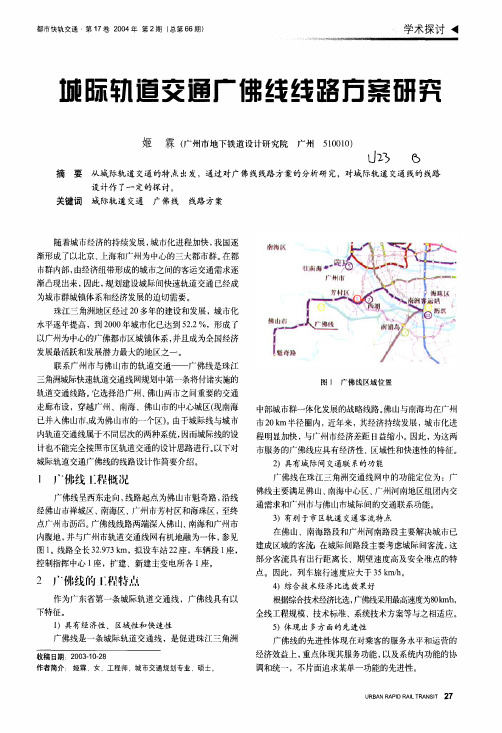 城际轨道交通广佛线线路方案研究