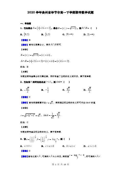 2020学年 贵州省毕节市 高一下学期联考数学试题(解析版)