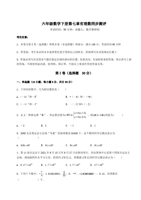 2022年最新人教版(五四制)六年级数学下册第七章有理数同步测评练习题(精选含解析)