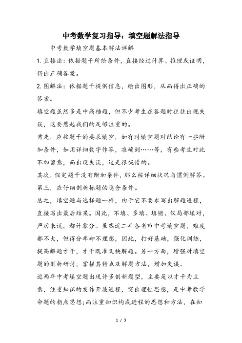 中考数学复习指导:填空题解法指导