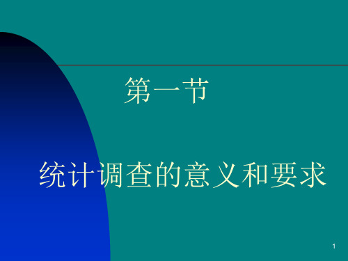 经济学统计调查