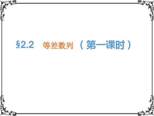 人教A版高中数学必修五2.2-1(2)《等差数列》