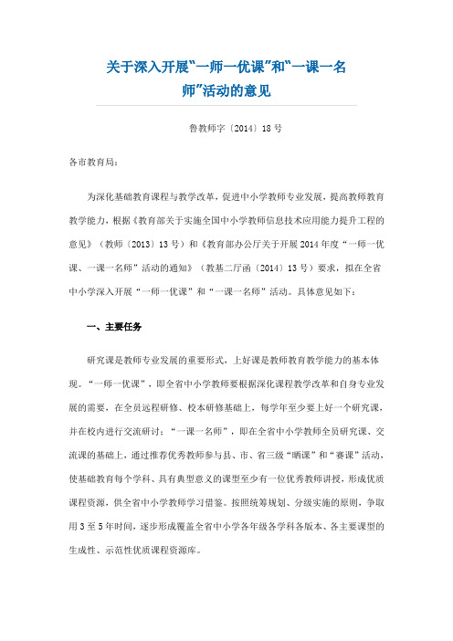 山东省教育厅关于深入开展“一师一优课”和“一课一名师”活动的意见