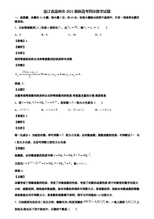 浙江省温州市2021届新高考四诊数学试题含解析