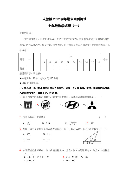 人教版2019学年七年级期末数学试卷含答案(共10套)