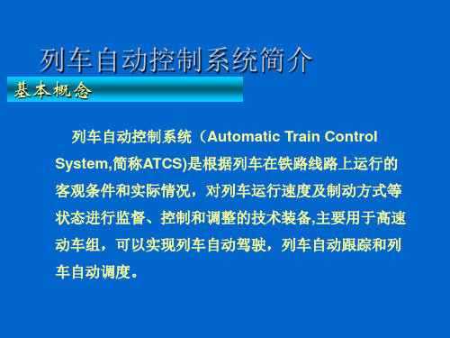 列车自动控制系统