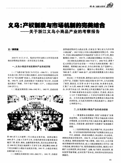 义乌：产权制度与市场机制的完美结合——关于浙江义乌小商品产业的考察报告