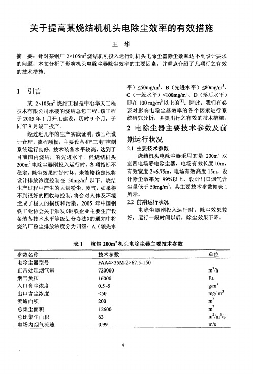 关于提高某烧结机机头电除尘效率的有效措施