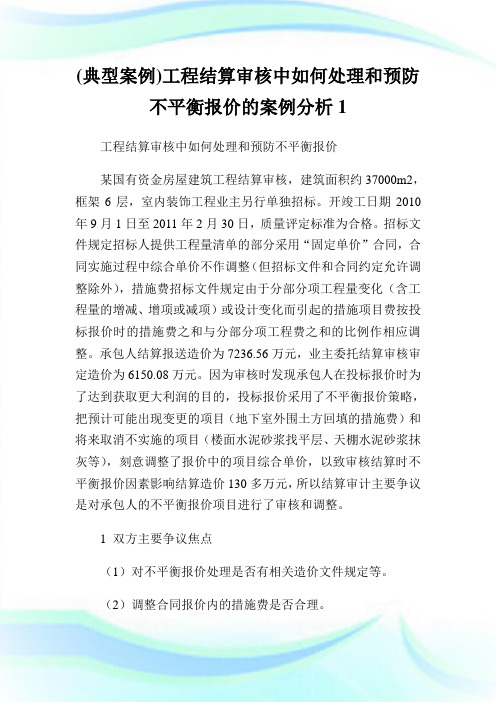 (典型案例)工程结算审核中如何处理和预防不平衡报价的案例分析1.doc