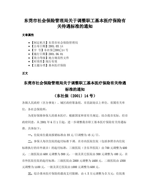 东莞市社会保险管理局关于调整职工基本医疗保险有关待遇标准的通知