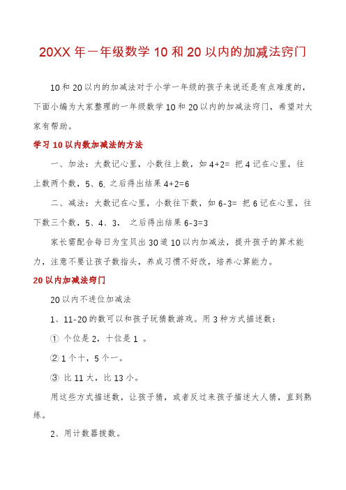 20XX年一年级数学10和20以内的加减法窍门