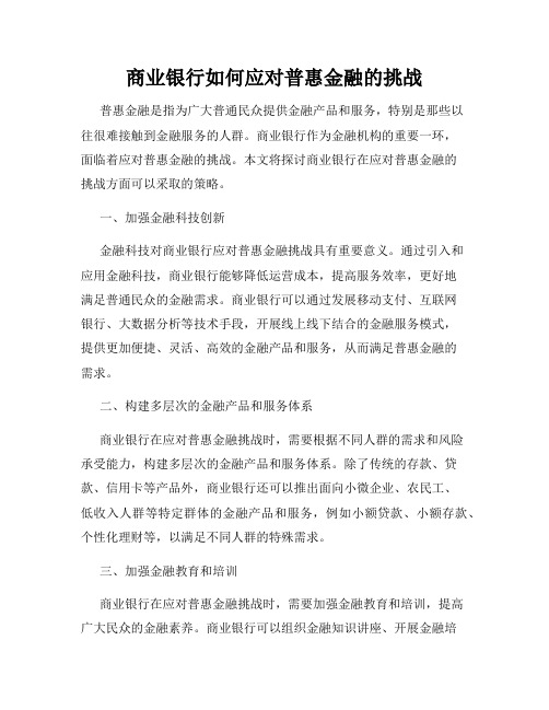 商业银行如何应对普惠金融的挑战