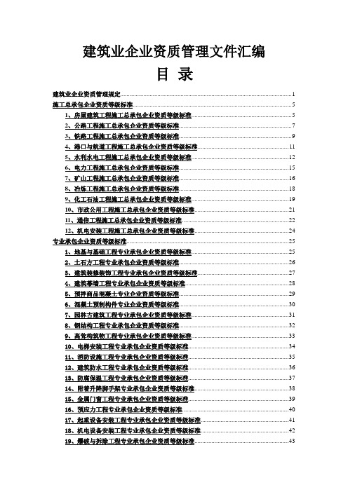 建筑业企业资质管理文件汇编.