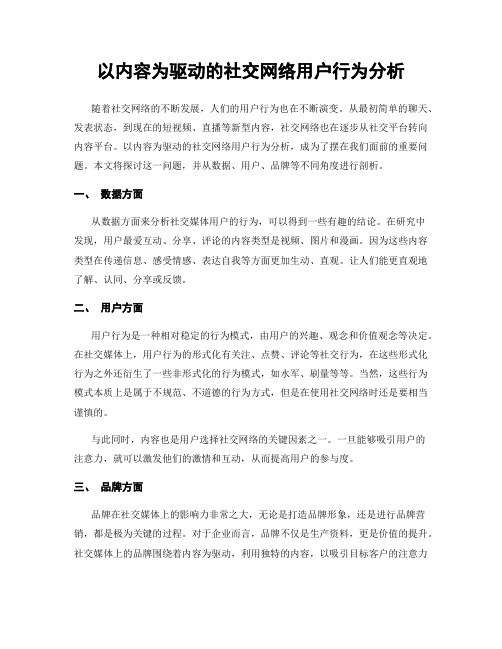 以内容为驱动的社交网络用户行为分析