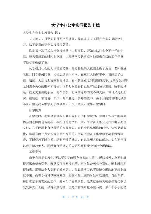 大学生办公室实习报告十篇