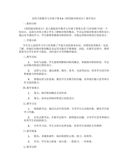 北师大版数学七年级下册5.4《利用轴对称设计》教学设计