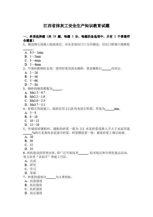 江西省抹灰工安全生产知识教育试题