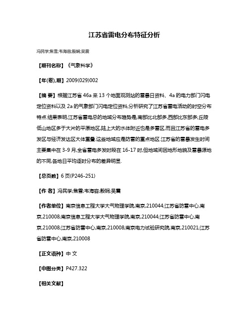 江苏省雷电分布特征分析