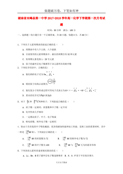 湖南省双峰县第一中学2017_2018学年高一化学下学期第一次月考试题-含答案 师生通用