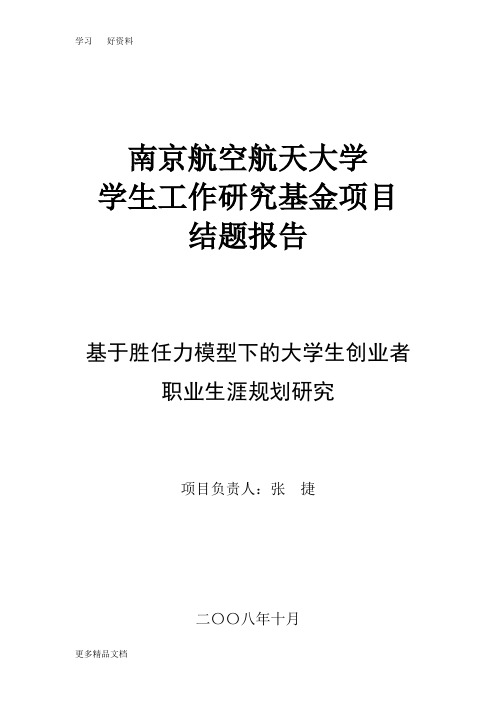 终稿-基于胜任能力模型下的大学生创业者职业生涯规划研究结题报告-ldf汇编